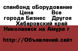 спанбонд оБорудование  › Цена ­ 100 - Все города Бизнес » Другое   . Хабаровский край,Николаевск-на-Амуре г.